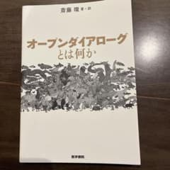 オープンダイアローグとは何かのサムネイル