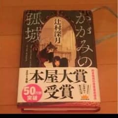 かがみの孤城のサムネイル