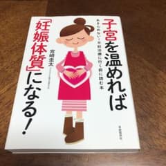 子宮を温めれば「妊娠体質」になるのサムネイル