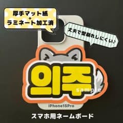 ミニネームボード スマホ用 エンチーム &TEAM ウィジュ - メルカリ