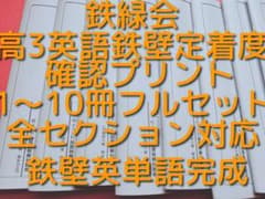 鉄緑会　高3英語鉄壁定着度確認プリント　1～10冊フルセット　東進　河合塾　駿台のサムネイル