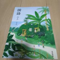 国語　三上　わかばのサムネイル