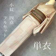 単衣　着物フルセット　春秋　正絹　市松模様　和紙染めベージュ　m3 単衣 着物フルセット 春秋 正絹 市松模様 和紙染めベージュ m3 - メルカリ