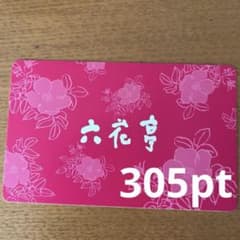 六花亭 ポイントカード 305ポイント - メルカリ