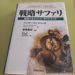 戦略サファリ 戦略マネジメント・ガイドブック ヘンリー・ミンツバーグのサムネイル