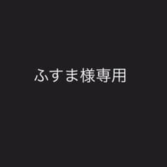 ふすま様専用のサムネイル