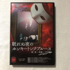 最終値下げ！！眠れぬ夜のホンキートングブルース第２章　DVDのサムネイル