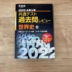 2022 大学入学共通テスト過去問レビュー 世界史Bのサムネイル