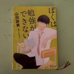 ぼくは勉強ができないのサムネイル