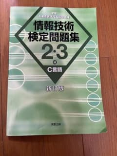情報技術検定問題集 2・3級 C言語 新訂版のサムネイル