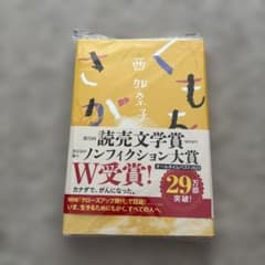 『くもをさがす 』西加奈子 新品未読 帯付き 読売文学賞受賞作のサムネイル