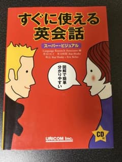 すぐに使える英会話 スーパービジュアル CD付きのサムネイル
