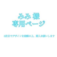 みみ 様 専用ページのサムネイル