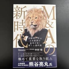M&Aの新時代 10事例に学ぶ 日本経済の未来を拓く新たな選択肢のサムネイル