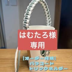 【はむたろ様専用】パラコード ドリンクホルダーのサムネイル