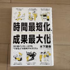 時間最短化、成果最大化の法則 木下勝寿のサムネイル