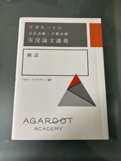 アガルート 司法試験・予備試験 実況論文講義 商法 - メルカリ