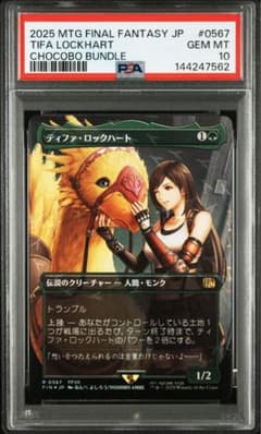PSA10】ティファ・ロックハート チョコボバンドル MTG FF 日本語版