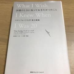 20歳のときに知っておきたかったこと : スタンフォード大学集中講義のサムネイル