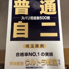 普通自二 ズバリ問題集500問　埼玉県用　ウルトラ教室問題集のサムネイル