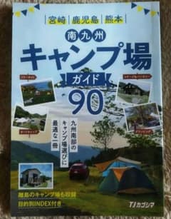 南九州キャンプ場ガイド90宮崎鹿児島熊本TJかごしまのサムネイル