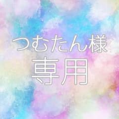 つむたん様専用です(^^)のサムネイル