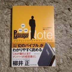 プロフェッショナルマネジャー・ノート : 超訳・速習・図解のサムネイル