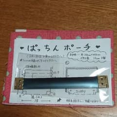 パッチンポーチ 初めてキットのサムネイル