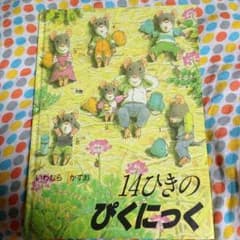 14ひきのぴくにっく☆いわむらかずおのサムネイル