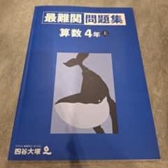 四谷大塚 最難関問題集 算数 4年上のサムネイル