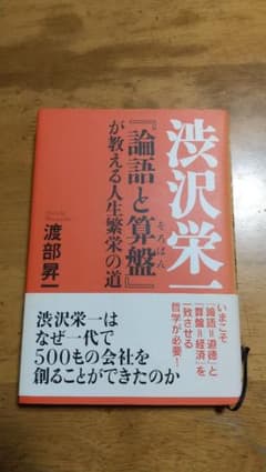 渋沢栄一『論語と算盤』が教える人生繁栄の道のサムネイル
