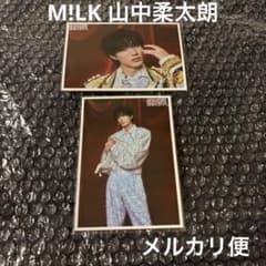新品】M!LK 山中柔太朗 のぞいてみるく?展 生写真2枚セット - メルカリ