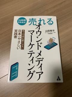 売れるオウンドメディアマーケティング 24時間自動集客のサムネイル