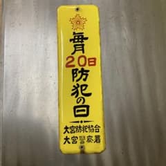 ホーロー看板のサムネイル