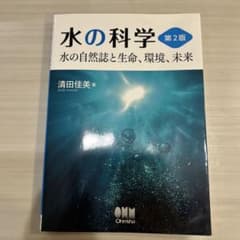 水の科学 水の自然誌と生命、環境、未来のサムネイル
