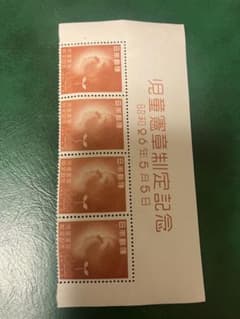 記念切手1951年発行児童憲章切手題名付き4連(銭単位) - メルカリ