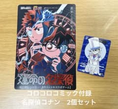 付録コロコロコミック】名探偵コナン トレーディングカードなど