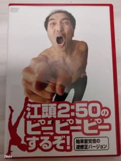 江頭2:50DVDのサムネイル