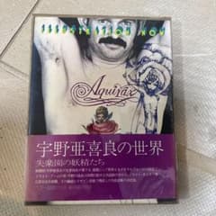 ♯極美品 宇野亜喜良の世界 イラストレーションナウ 立風書房 帯ポスター付初版 m76642816670_1.jpg?1782218853