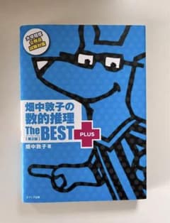 【未使用】畑中敦子の数的推理ザ・ベストプラス【第2版】のサムネイル