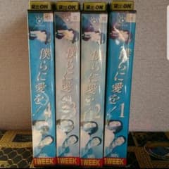 ドラマ 『僕らに愛を！』 ビデオ VHS 全4本【DVD未発売】のサムネイル