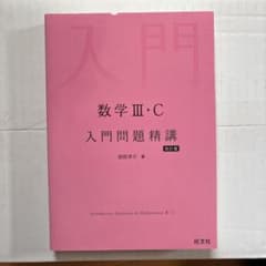 数学Ⅲ・C 入門問題精講のサムネイル