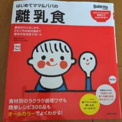 ma様専用☆はじめてママ&パパの離乳食のサムネイル