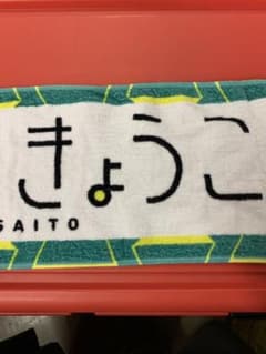 齊藤京子　マフラータオルセットのサムネイル