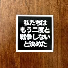 私たちはもう二度と戦争しないと決めた ステッカー 10枚のサムネイル