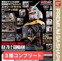EXCEED MODEL TRINITY RX-78-2 ガンダム 全3種のサムネイル