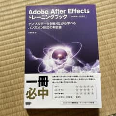 Adobe After Effects トレーニングブック 高橋篤史のサムネイル