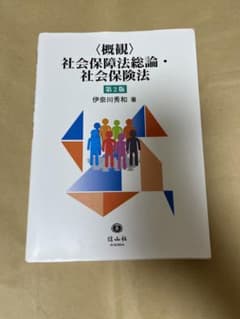〈概観〉社会保障法総論・社会保険法〔第2版〕のサムネイル