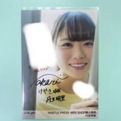 日向坂46 丹生明里 U18 gift 直筆 - メルカリ