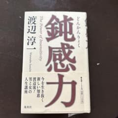 鈍感力のサムネイル